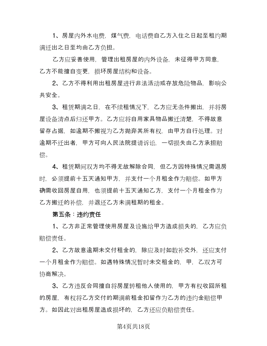 城镇个人房屋租赁协议书标准模板（八篇）_第4页