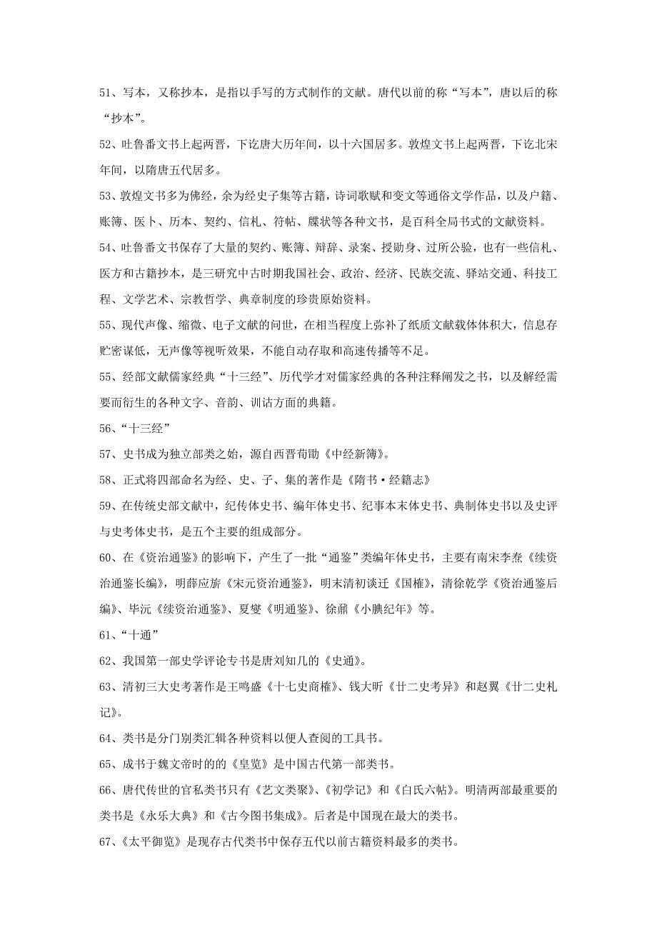 《历史文献学》复习题.doc_第5页