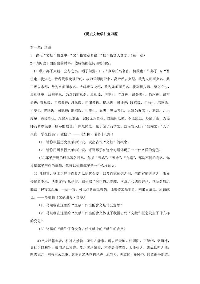 《历史文献学》复习题.doc