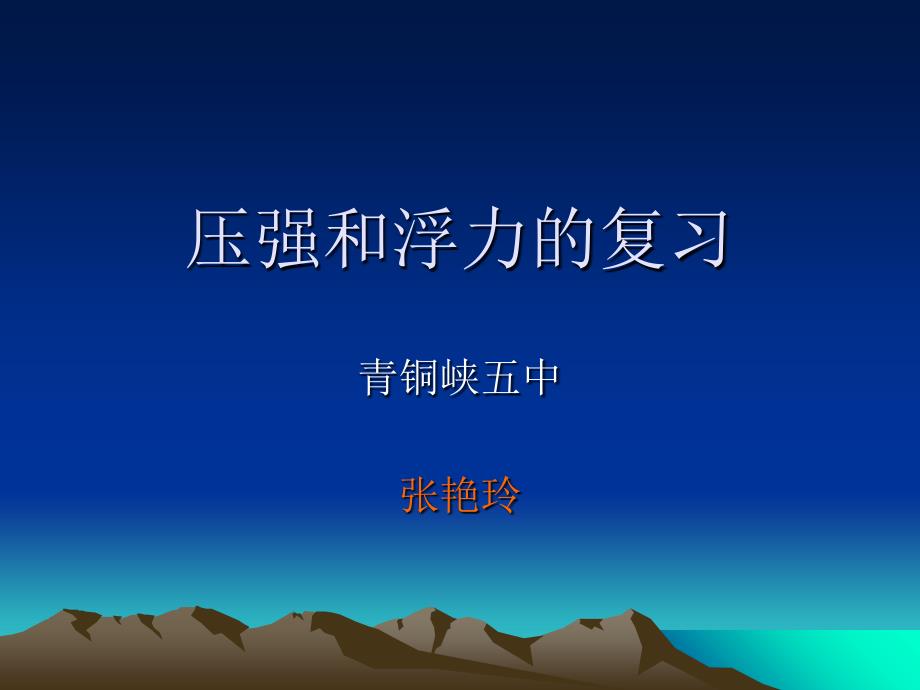 压强和浮力的复习_第1页