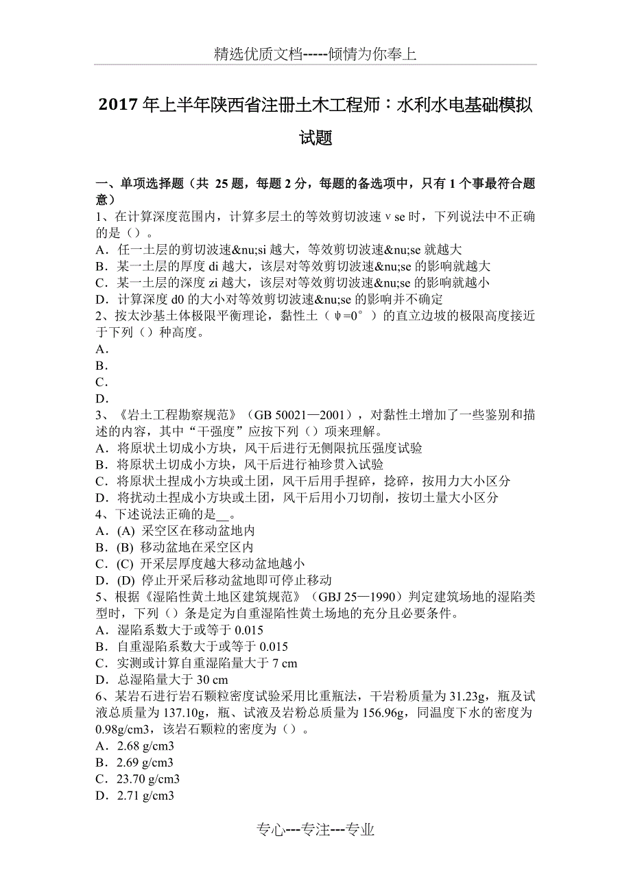 2017年上半年陕西省注册土木工程师：水利水电基础模拟试题_第1页