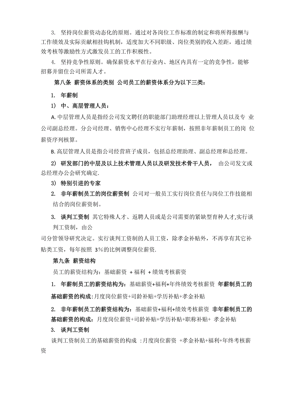 现代农业公司薪酬管理制度_第2页