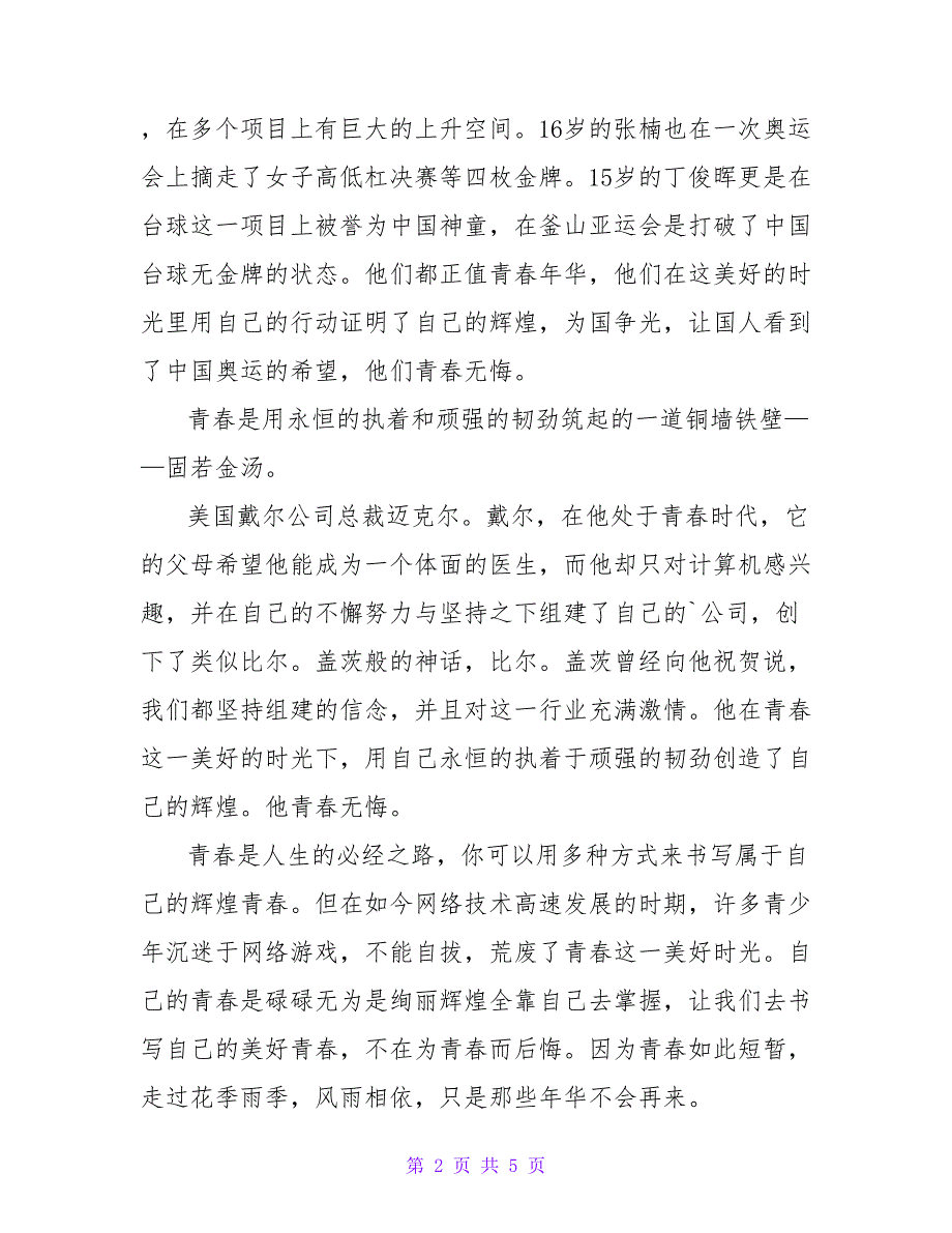 2022青春无悔作文优秀模板热门三篇_第2页