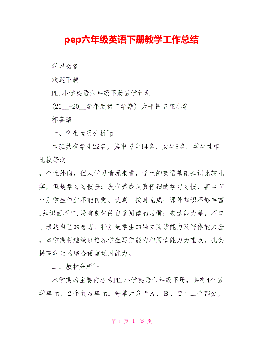 pep六年级英语下册教学工作总结.doc_第1页