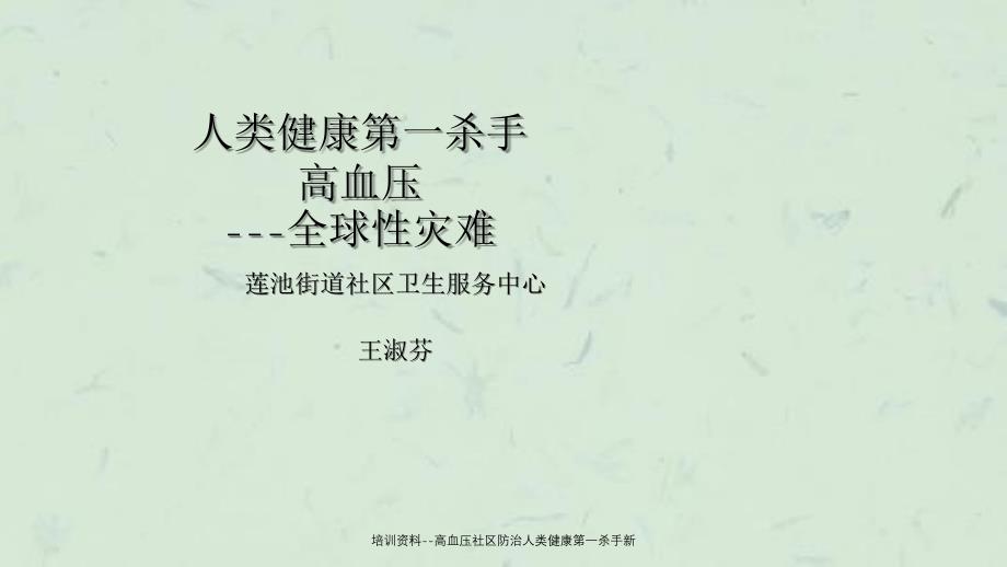 高血压社区防治人类健康第一杀手新_第1页