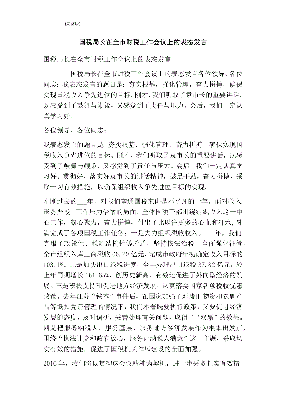 国税局长在全市财税工作会议上的表态发言(最新版）_第1页