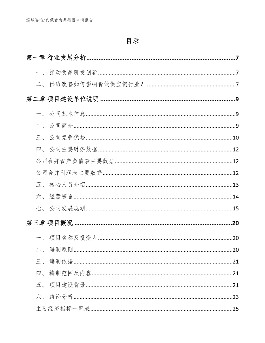 内蒙古食品项目申请报告【范文】_第1页