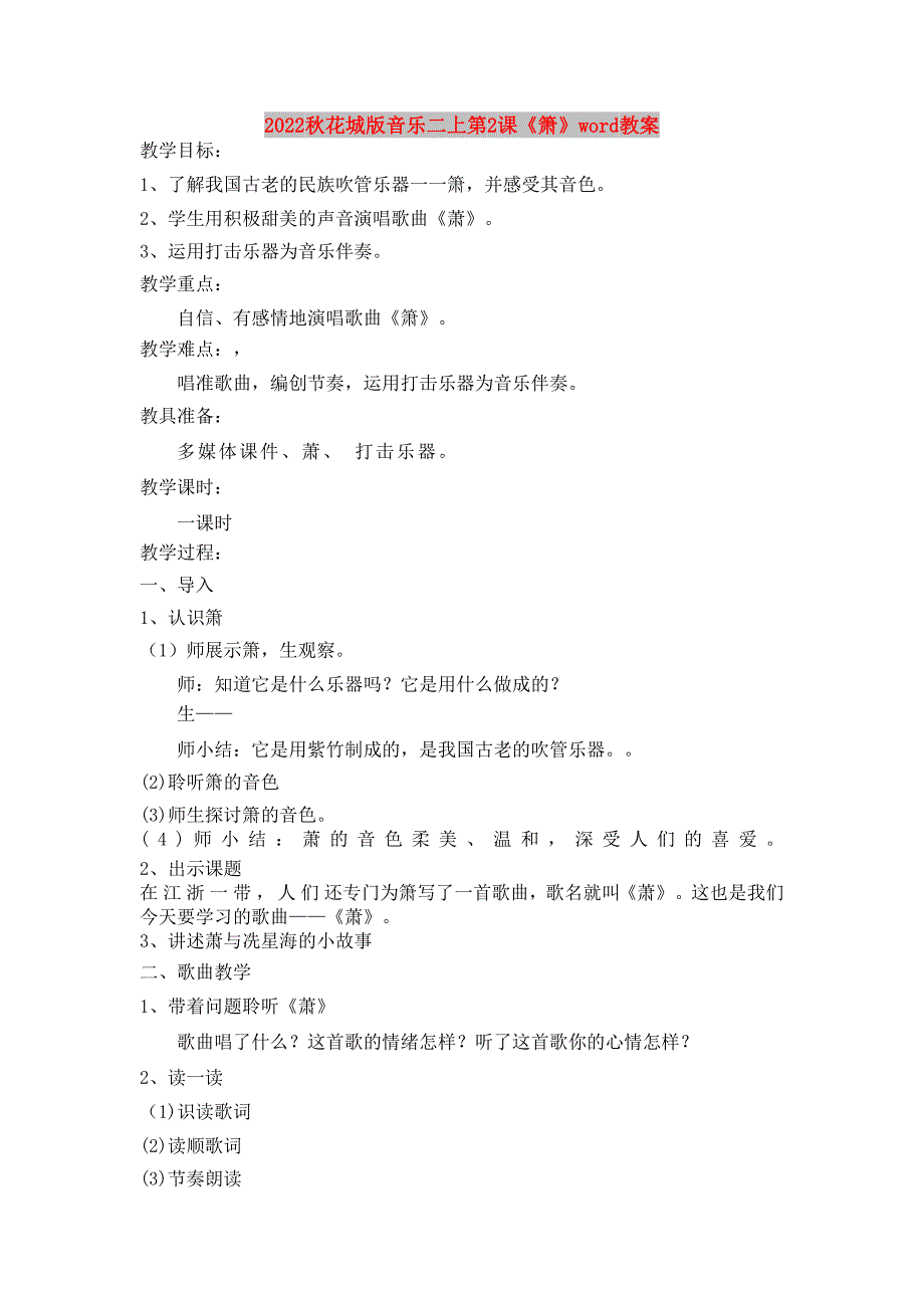 2022秋花城版音乐二上第2课《箫》word教案_第1页