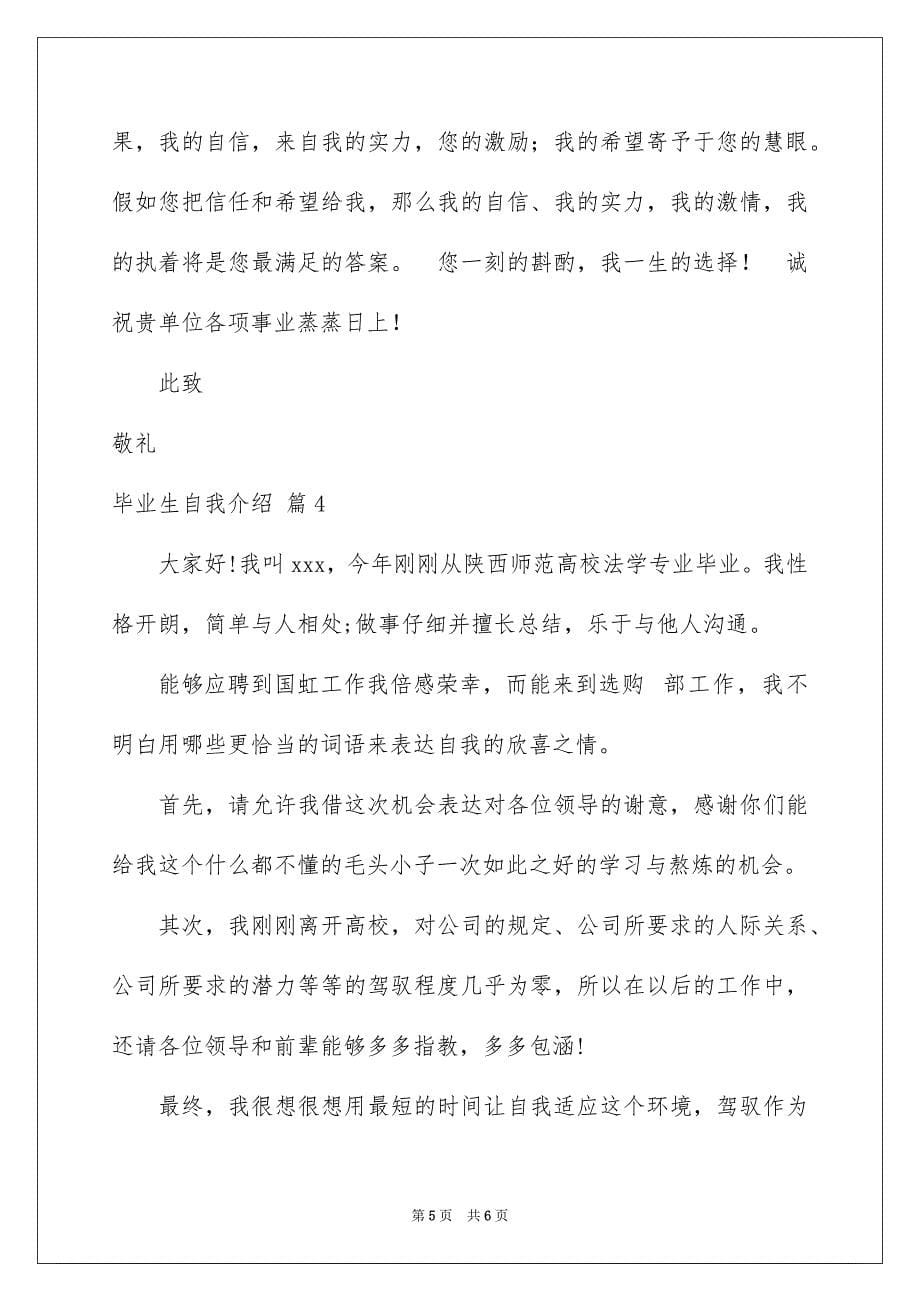 毕业生自我介绍四篇_第5页