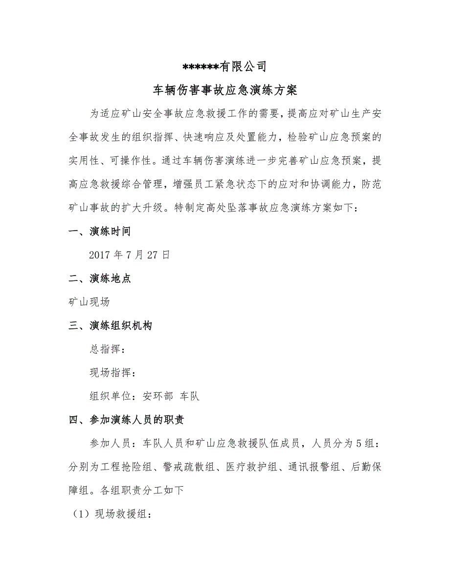 安全生产—应急演练方案—车辆伤害事故应急演练方案_第1页