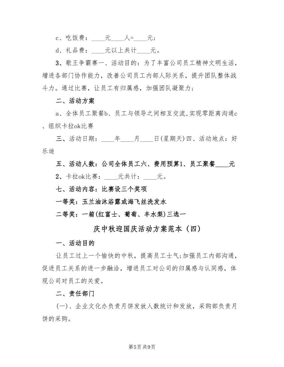 庆中秋迎国庆活动方案范本（5篇）.doc_第5页