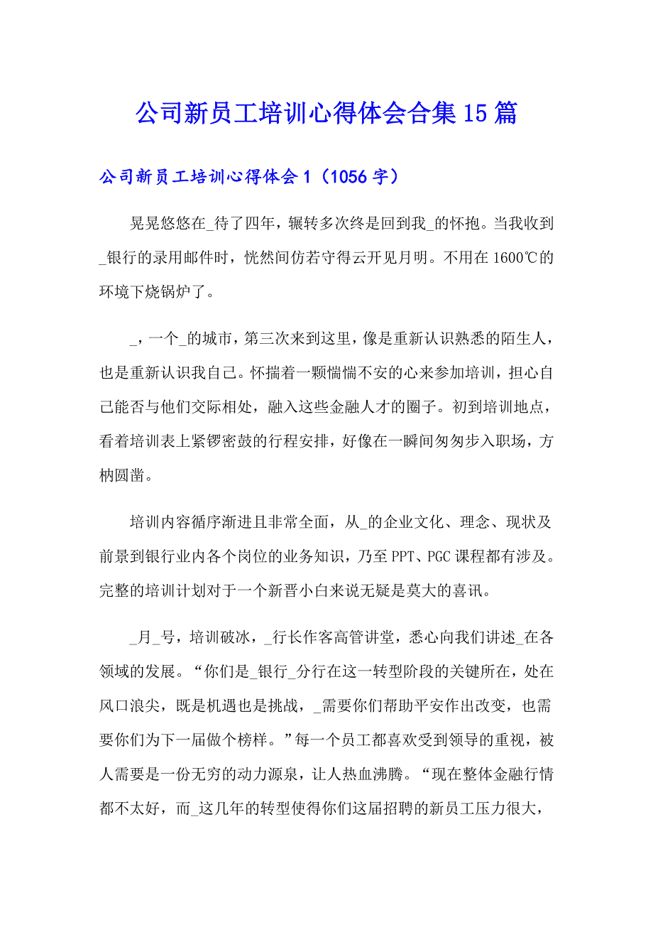 公司新员工培训心得体会合集15篇_第1页