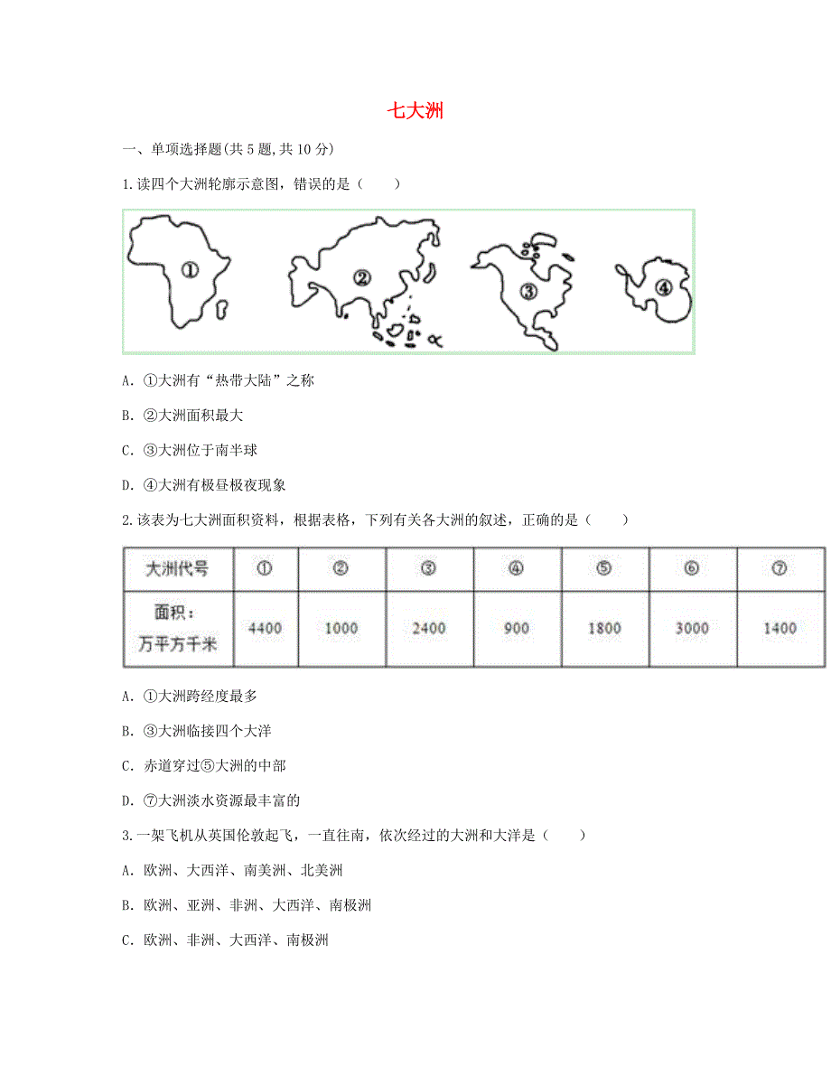 河南省永城市七年级地理上册第二章陆地和海洋七大洲目标检测无答案新版新人教版通用_第1页