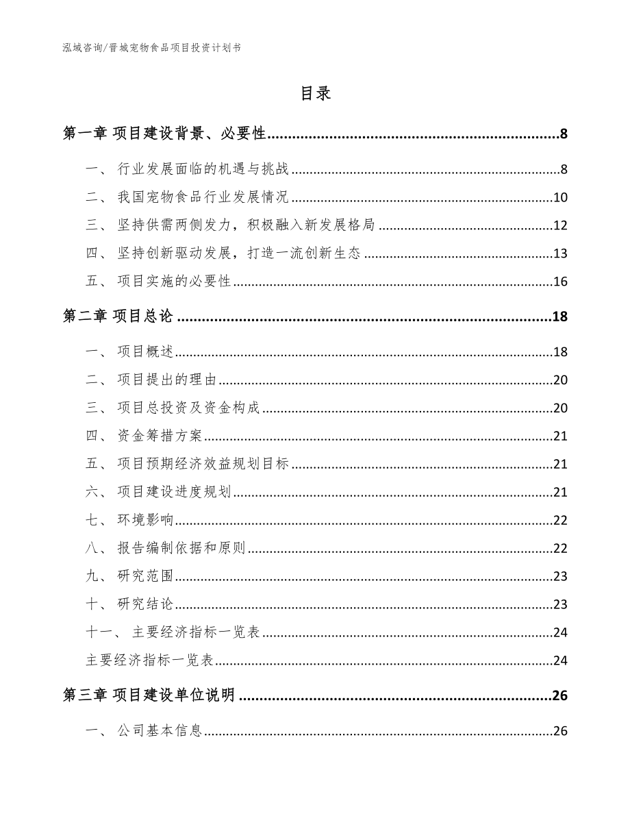 晋城宠物食品项目投资计划书范文_第2页