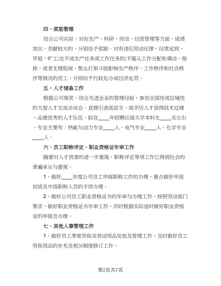 2023公司人事的下半年工作计划模板（三篇）.doc_第2页