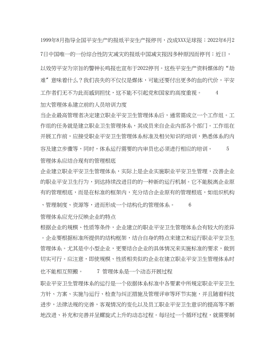 2023年《管理体系》之建立安全管理体系应注意的问题.docx_第2页