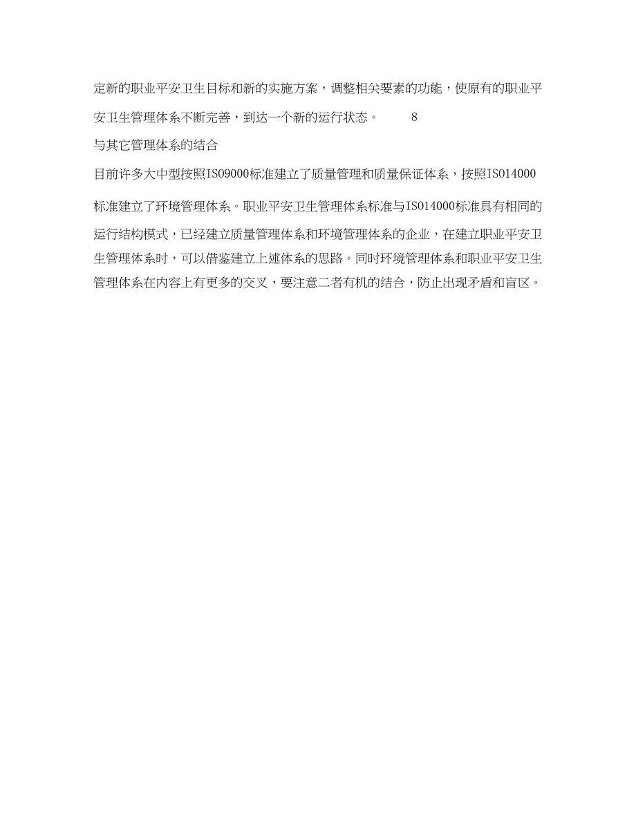 2023年《管理体系》之建立安全管理体系应注意的问题.docx_第3页