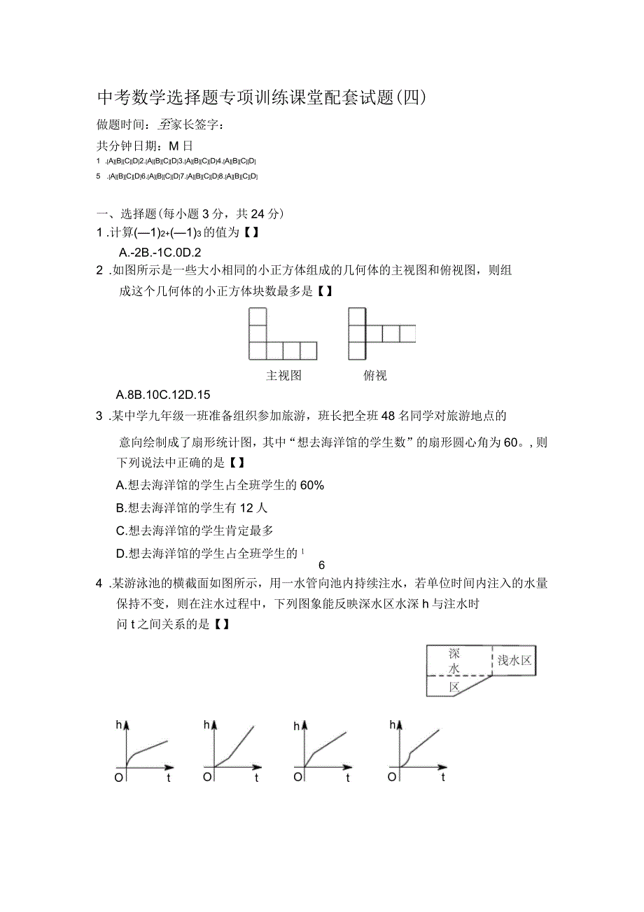 中考数学选择题目专项训练课堂配套试题目(四)_第1页