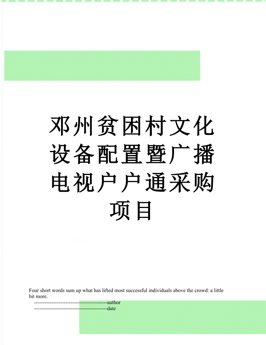 邓州贫困村文化设备配置暨广播电视户户通采购项目_第1页