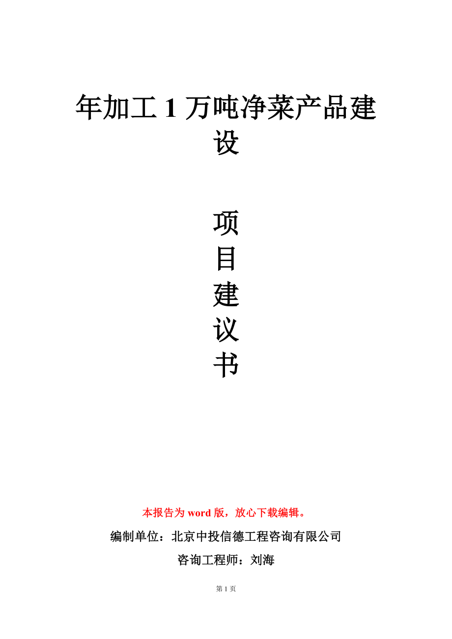 年加工1万吨净菜产品建设项目建议书写作模板_第1页