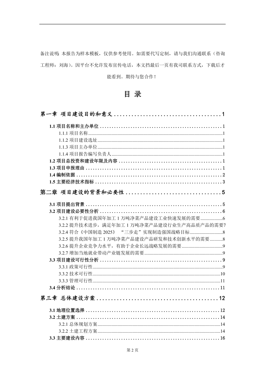 年加工1万吨净菜产品建设项目建议书写作模板_第2页