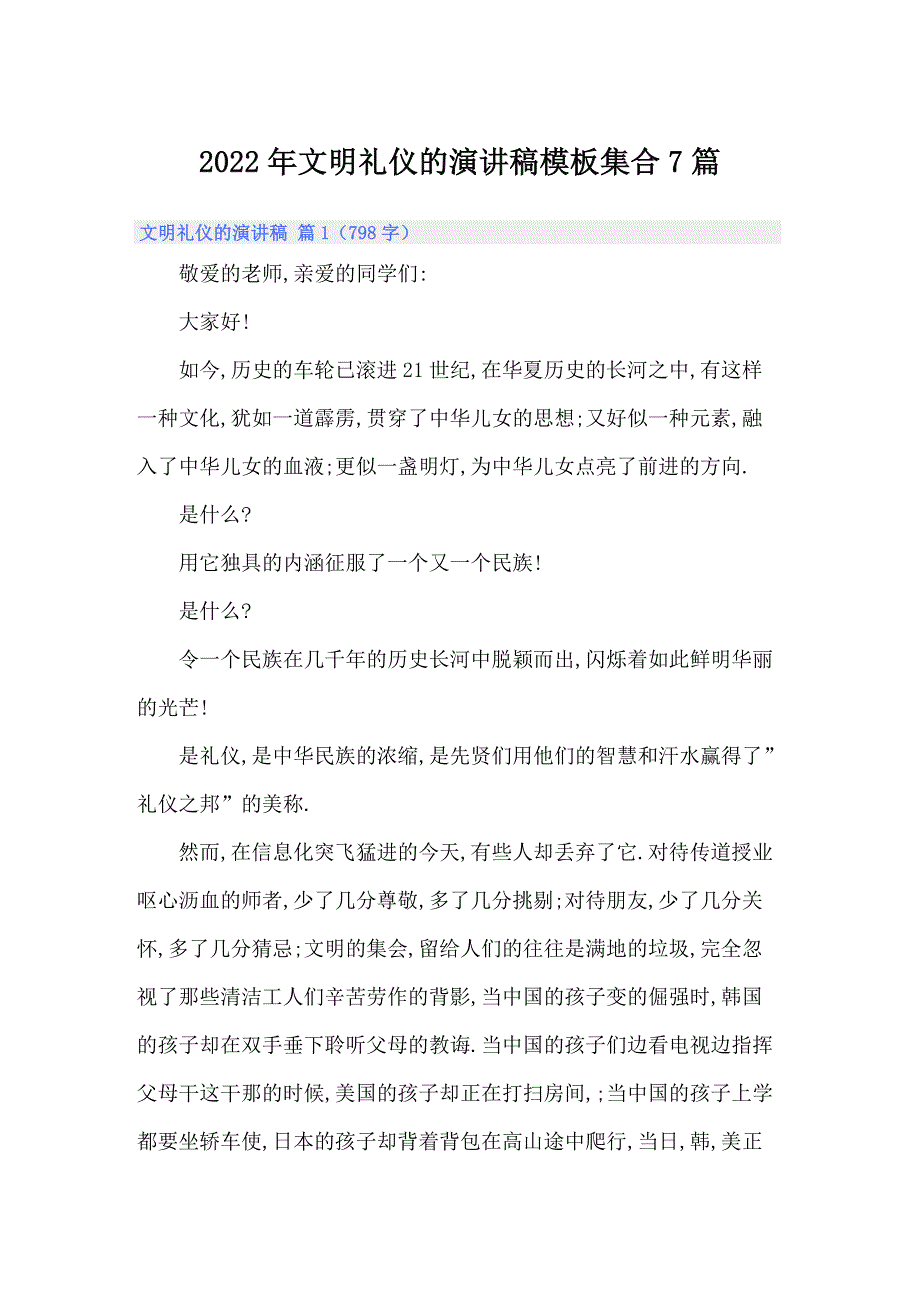 2022年文明礼仪的演讲稿模板集合7篇_第1页