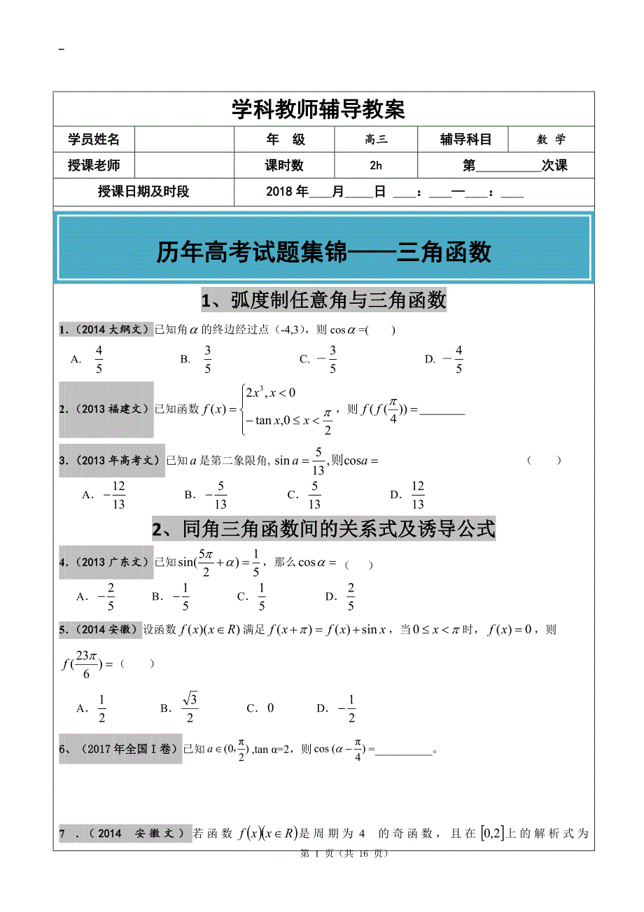 2012-2017年高考文科数学真题汇编三角函数高考题学生版.doc_第1页