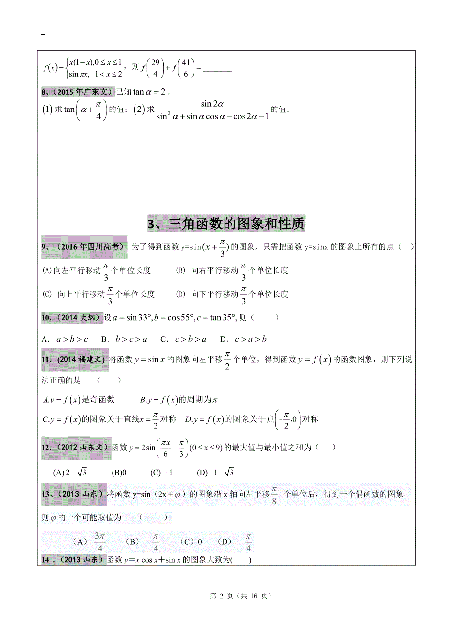 2012-2017年高考文科数学真题汇编三角函数高考题学生版.doc_第2页