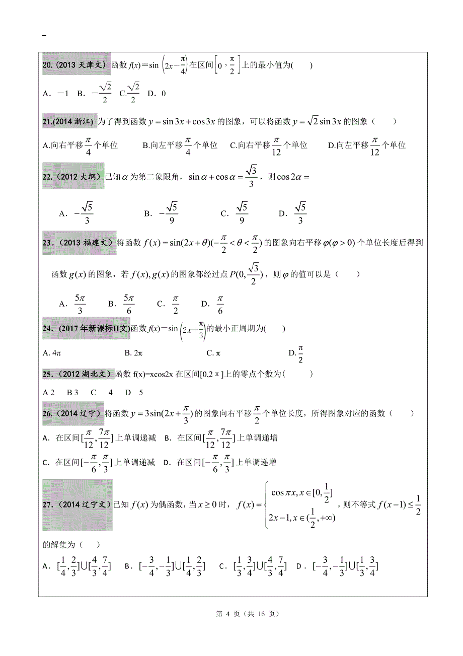 2012-2017年高考文科数学真题汇编三角函数高考题学生版.doc_第4页