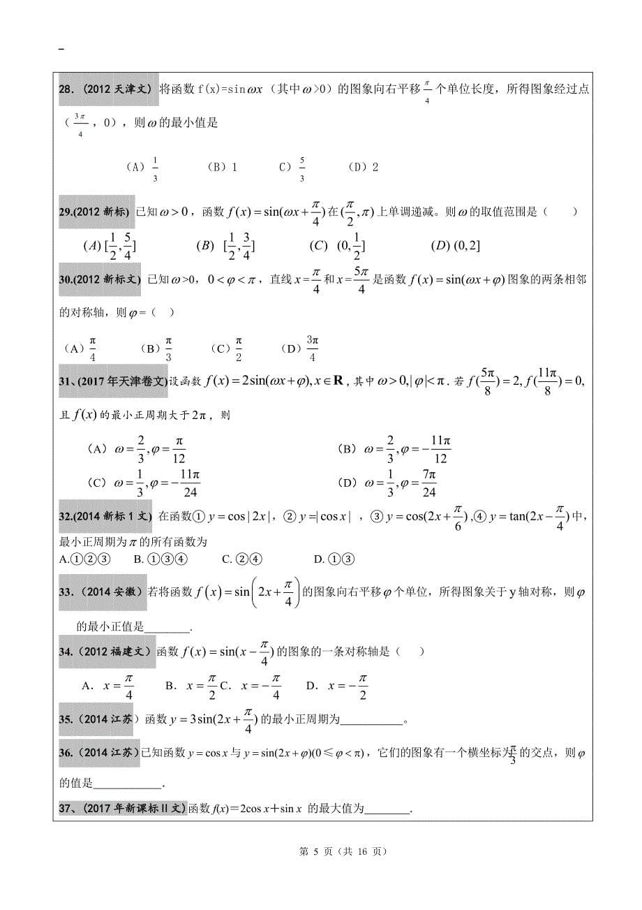 2012-2017年高考文科数学真题汇编三角函数高考题学生版.doc_第5页