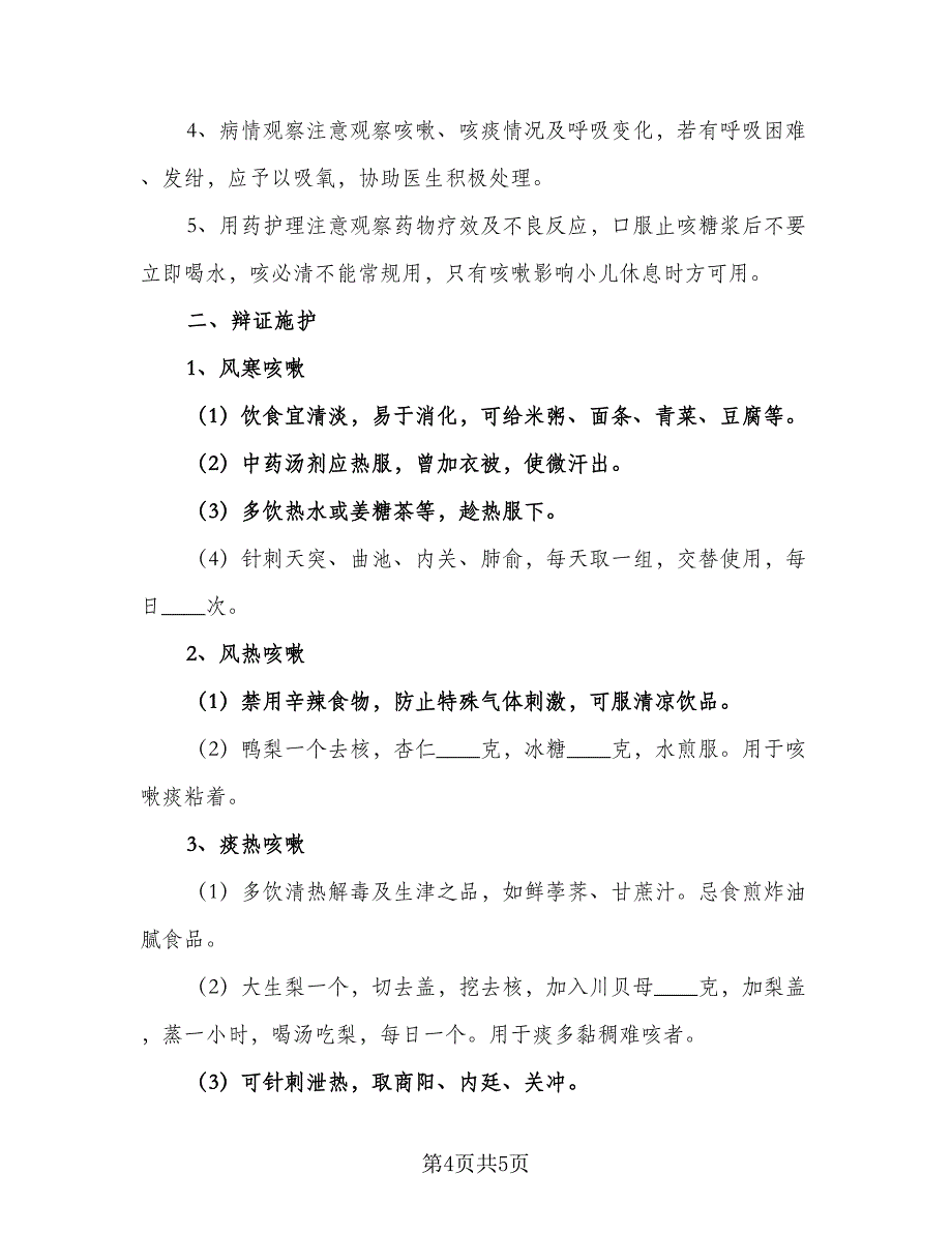 优秀儿科护理工作计划范本（二篇）_第4页