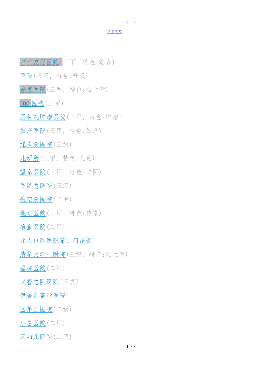 北京三甲二甲医院最全1_第1页