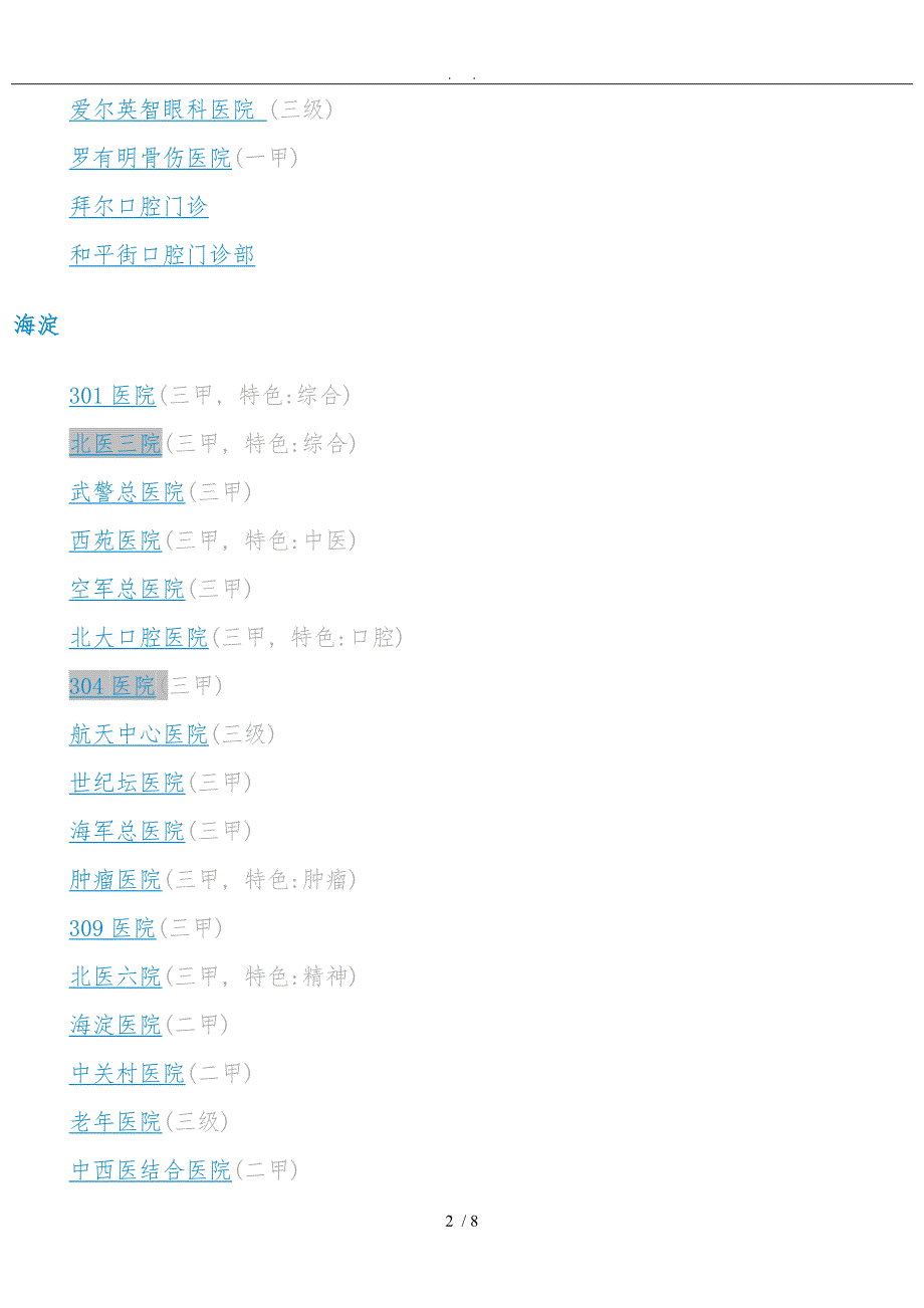 北京三甲二甲医院最全1_第2页