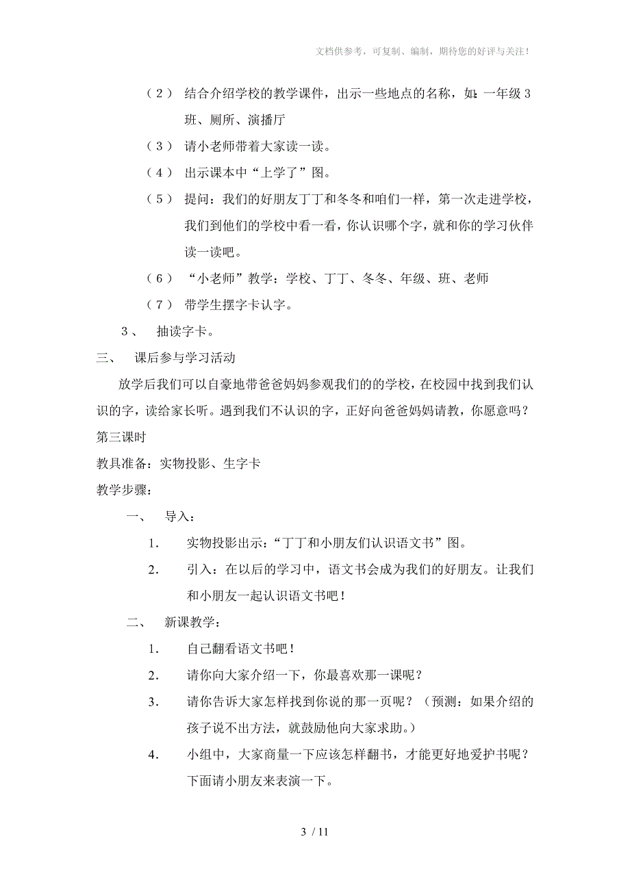 小学语文(北师大版)一年级上册教学设计：第一单元字与画_第3页