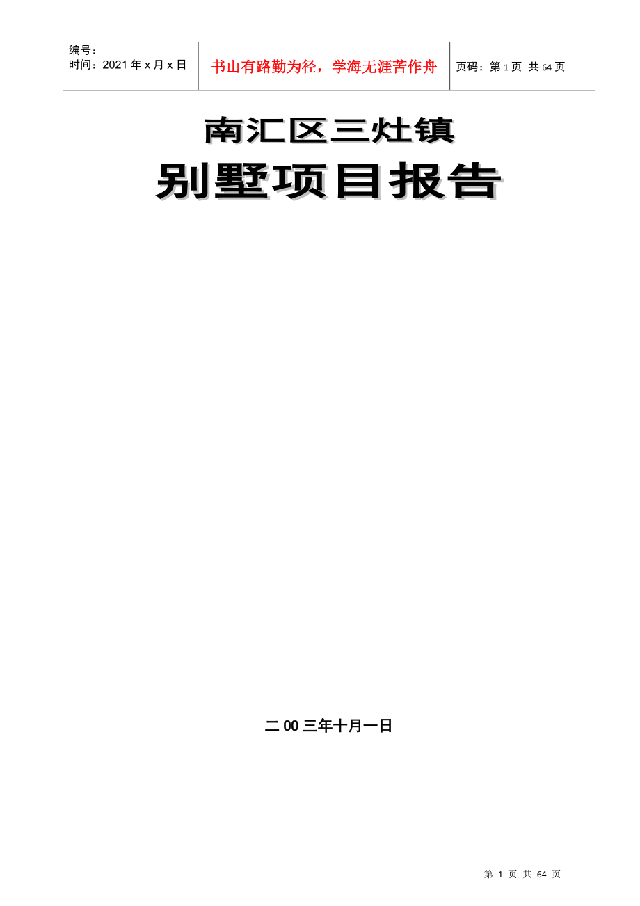 南汇区三灶镇别墅项目报告(1)_第1页