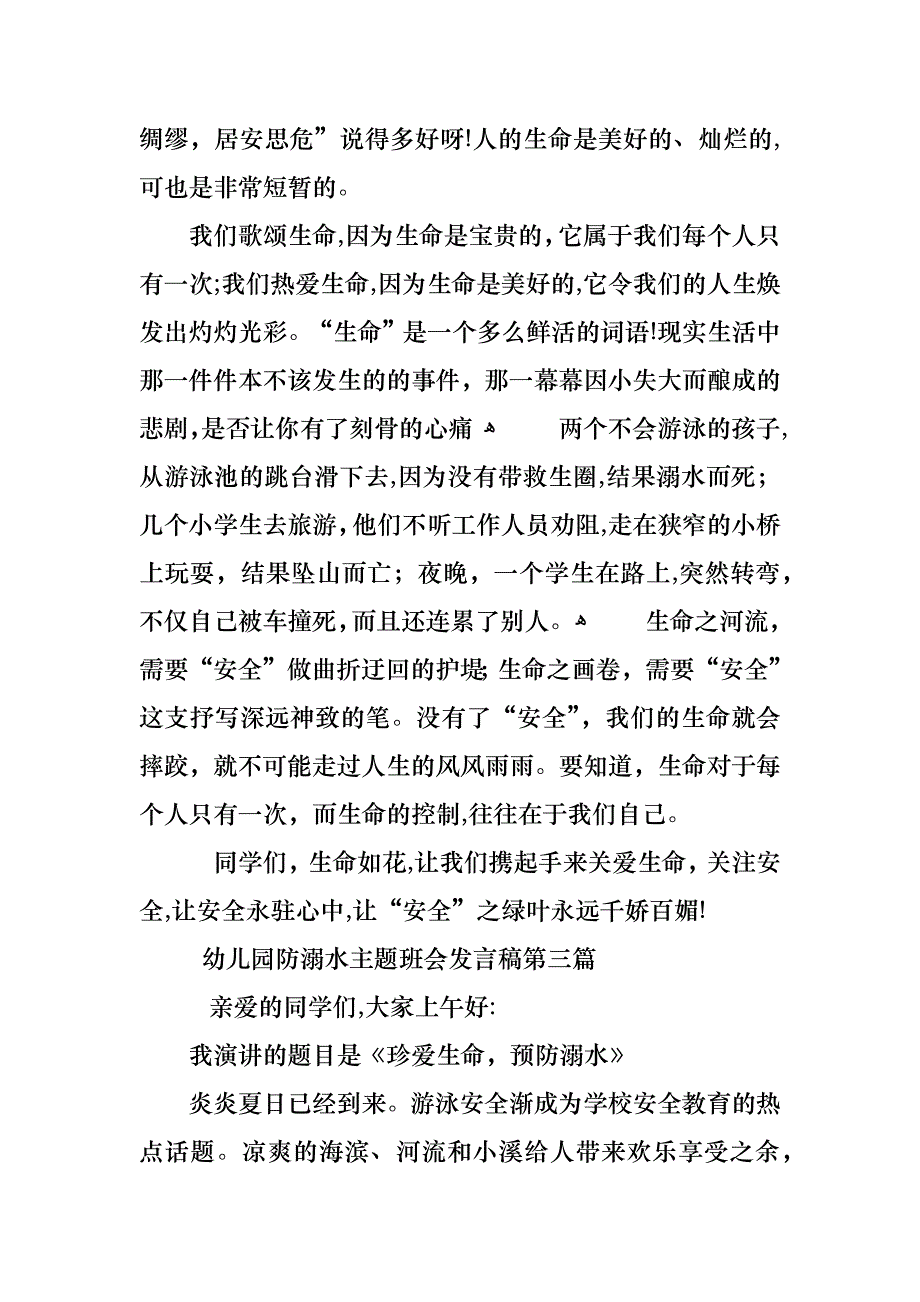 幼儿园防溺水主题班会发言稿多篇_第3页