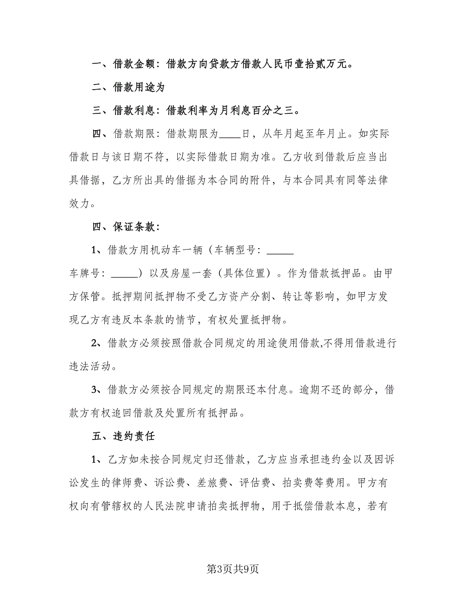 最正式的借款合同格式范文（5篇）_第3页