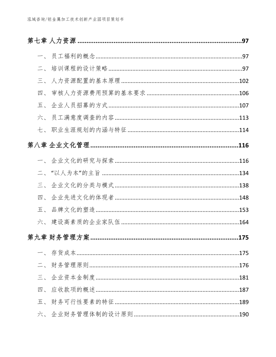 钽金属加工技术创新产业园项目策划书模板范文_第4页