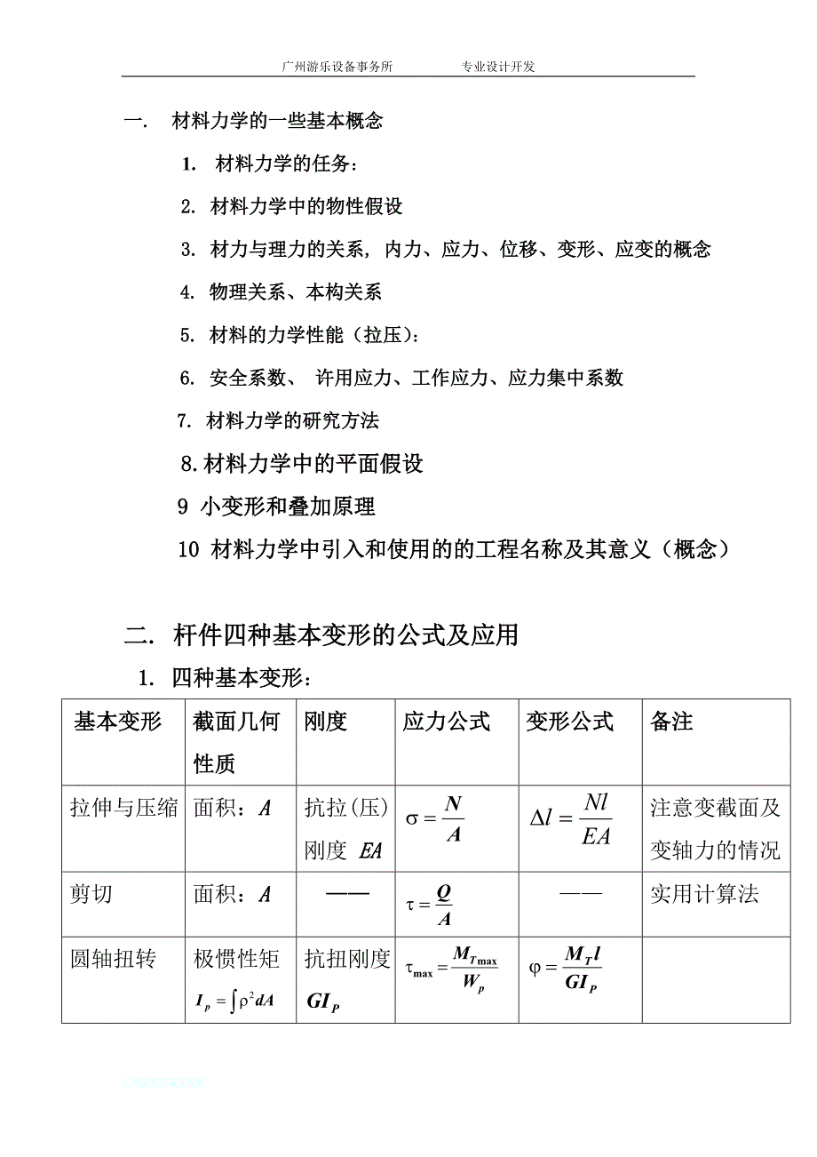 1材料力学总结大纲.doc_第2页