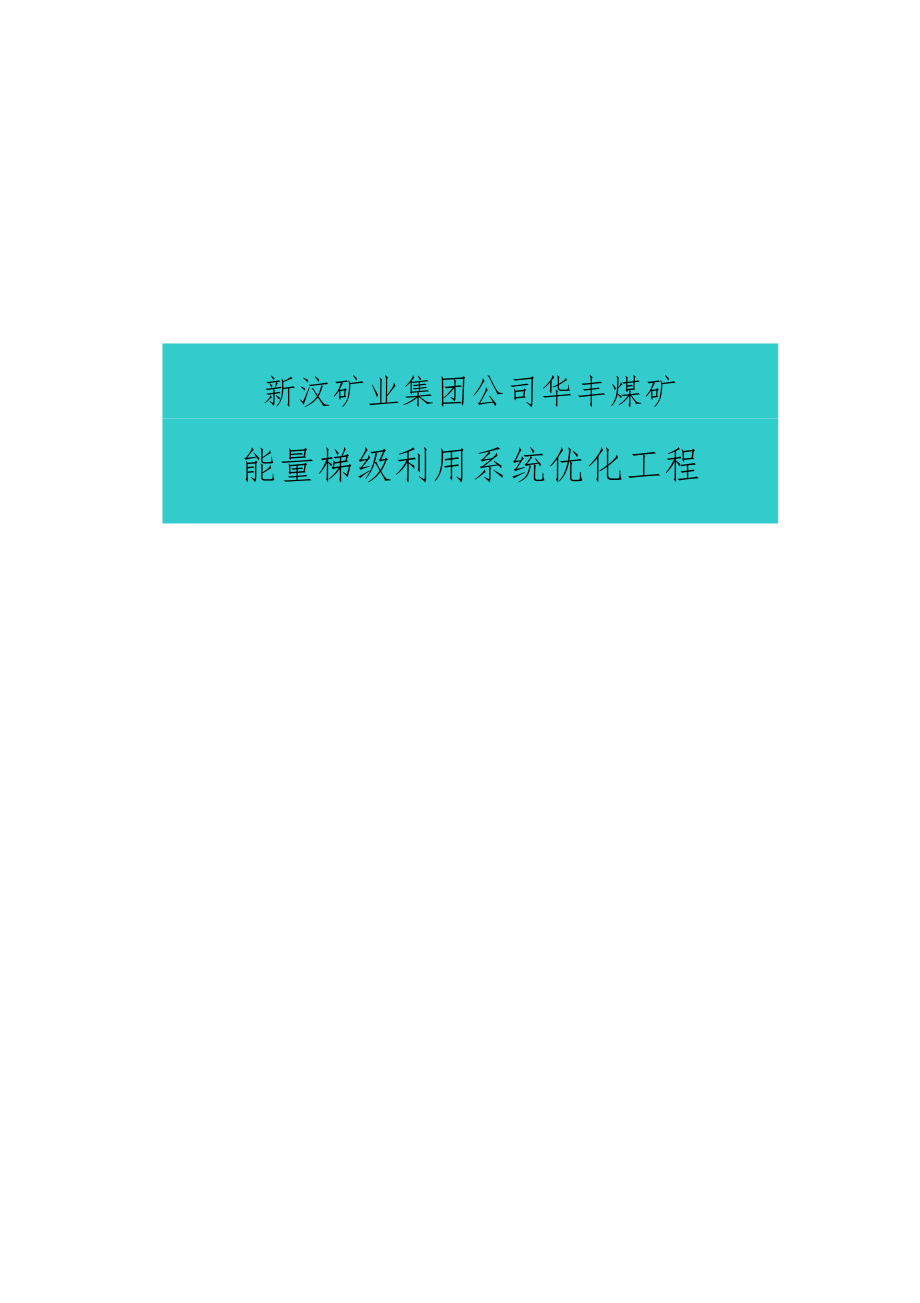 能量梯级利用系统优化工程可行性研究报告正本_第1页