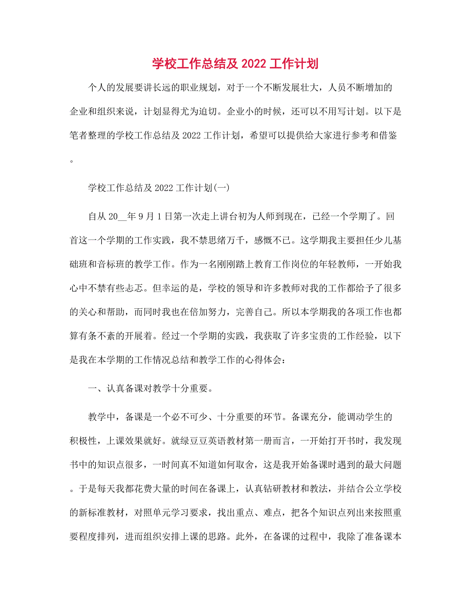 学校工作总结及2022工作计划范文_第1页