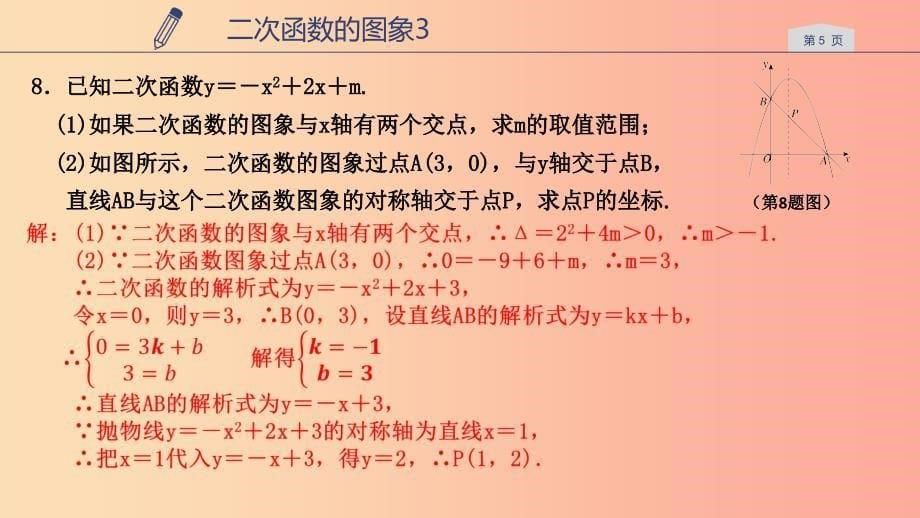 2019年秋九年级数学上册第一章二次函数1.2二次函数的图象3课件新版浙教版.ppt_第5页