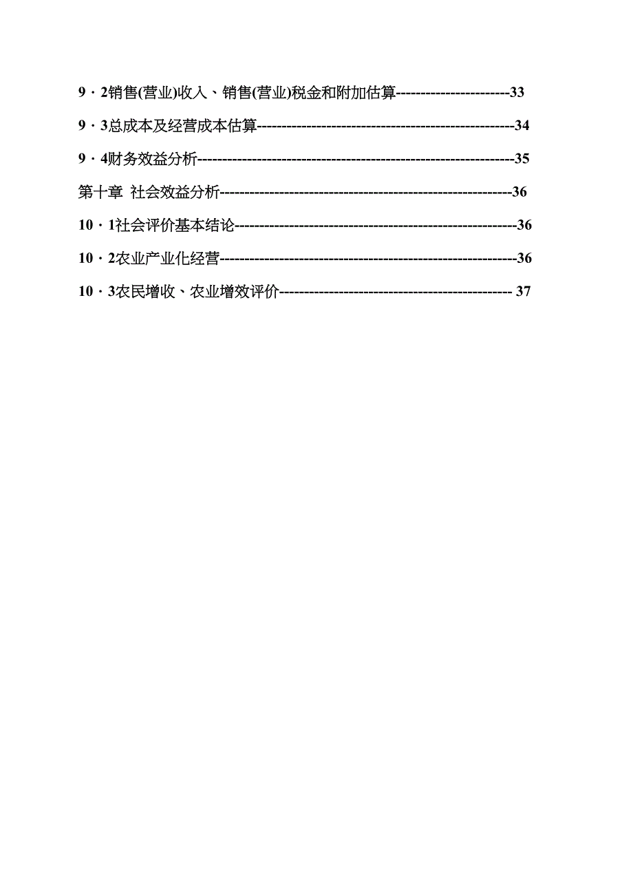 (可行性报告)六盘水戊源桂花种植有限公司绿化苗木种植基地可行性报告(DOC 42页)_第3页