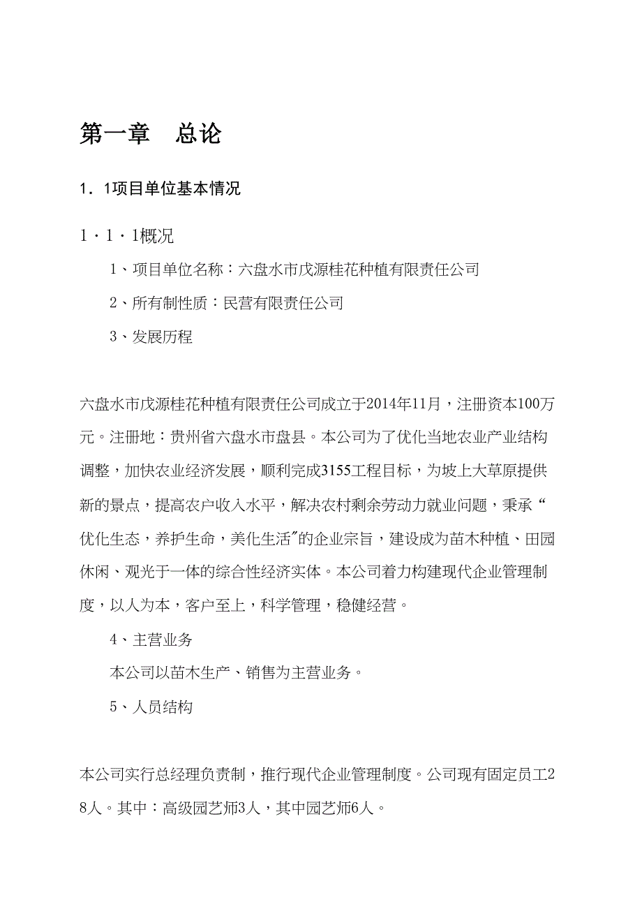 (可行性报告)六盘水戊源桂花种植有限公司绿化苗木种植基地可行性报告(DOC 42页)_第4页