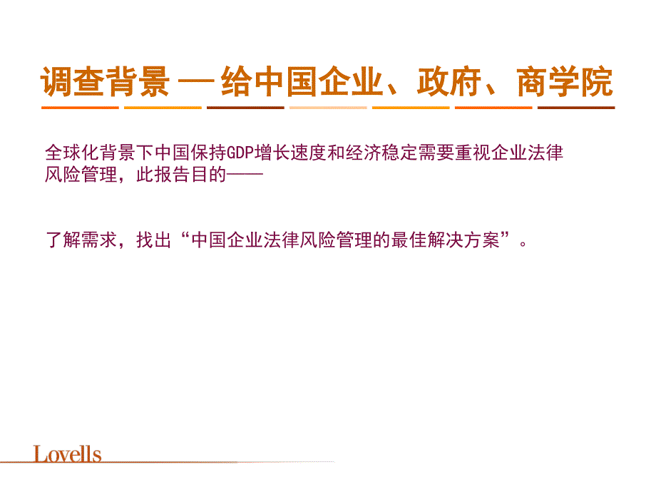 中国500强企业法律风险管理需求调查报告PPT课件_第2页