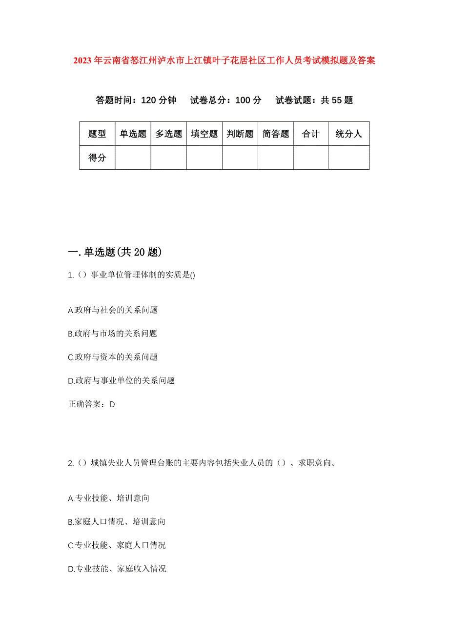 2023年云南省怒江州泸水市上江镇叶子花居社区工作人员考试模拟题及答案_第1页