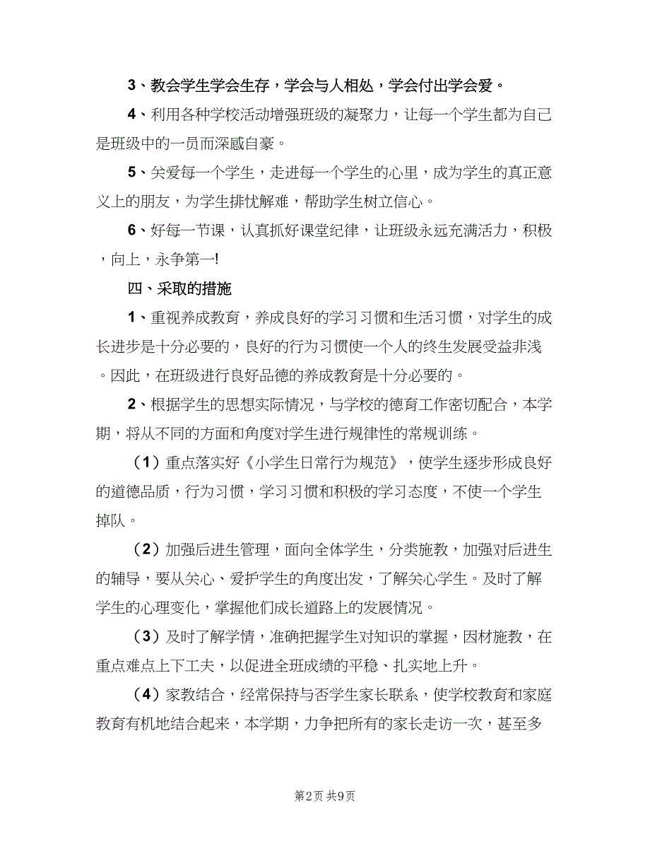 四年级班主任三月份工作计划模板（四篇）_第2页