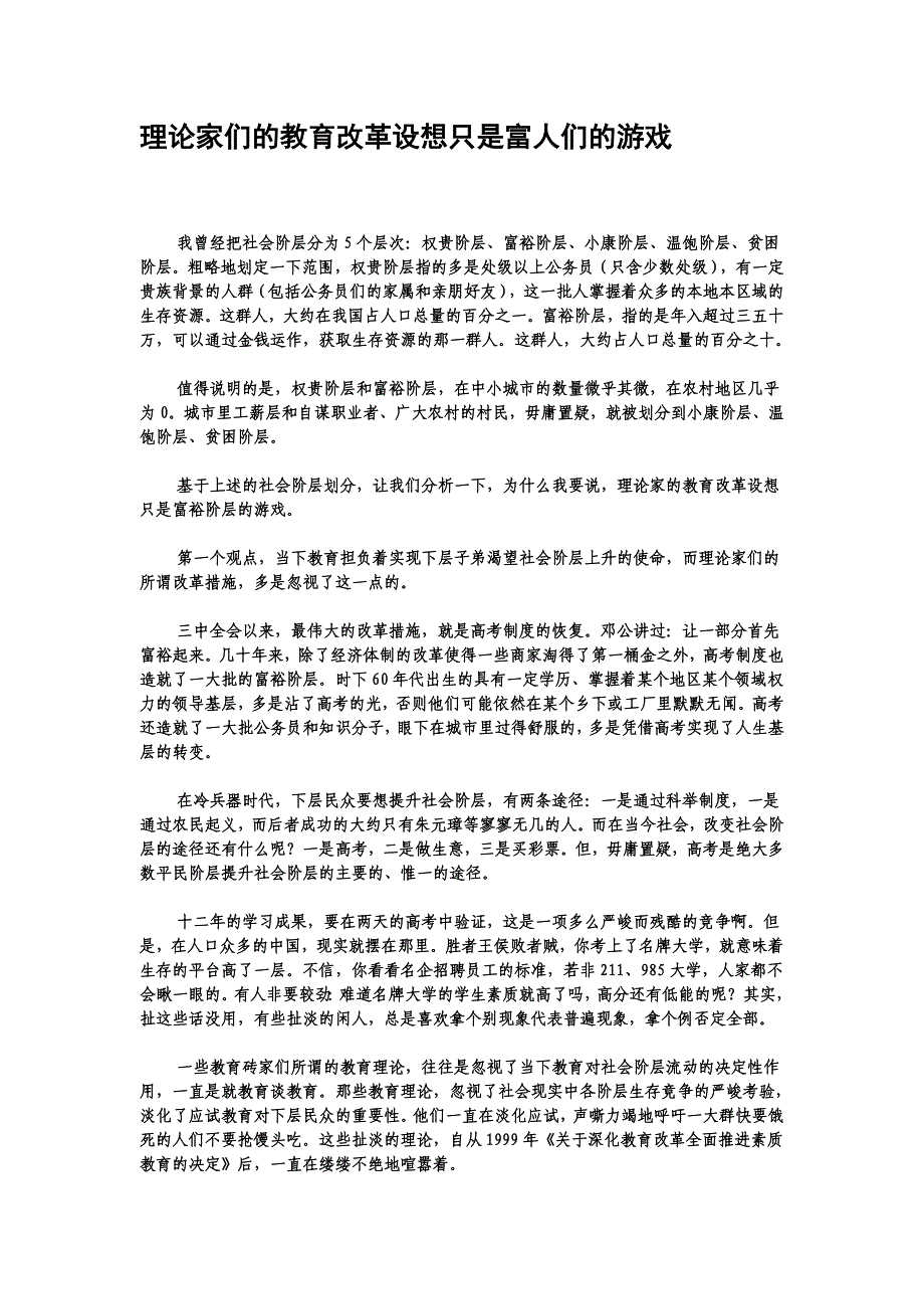 理论家们的教育改革设想只是富人们的游戏_第1页