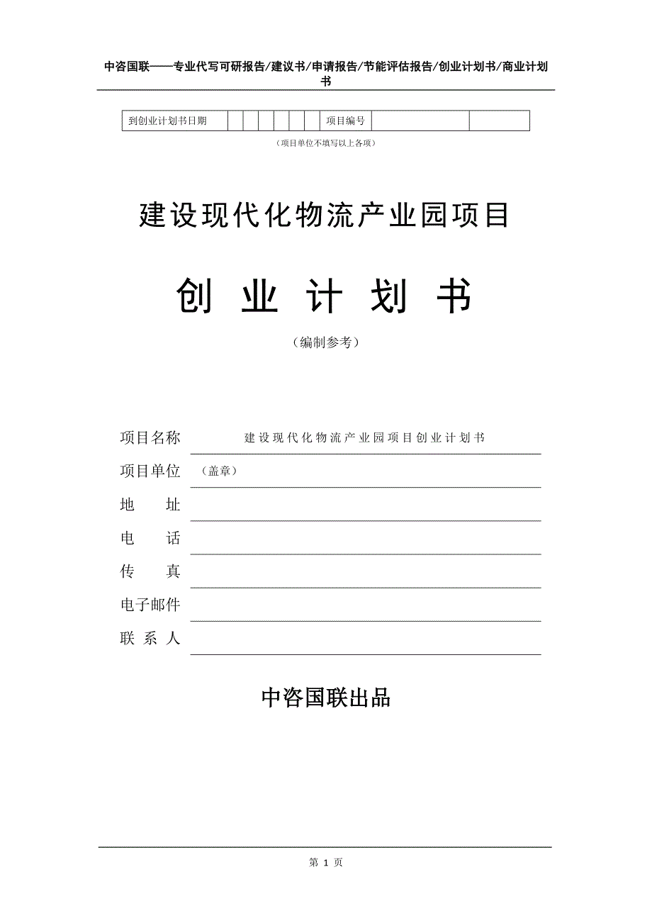 建设现代化物流产业园项目创业计划书写作模板_第2页