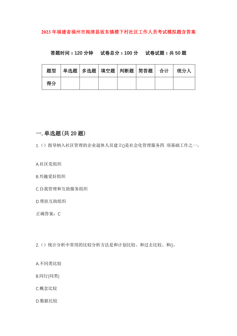 2023年福建省福州市闽清县坂东镇楼下村社区工作人员考试模拟题含答案_第1页